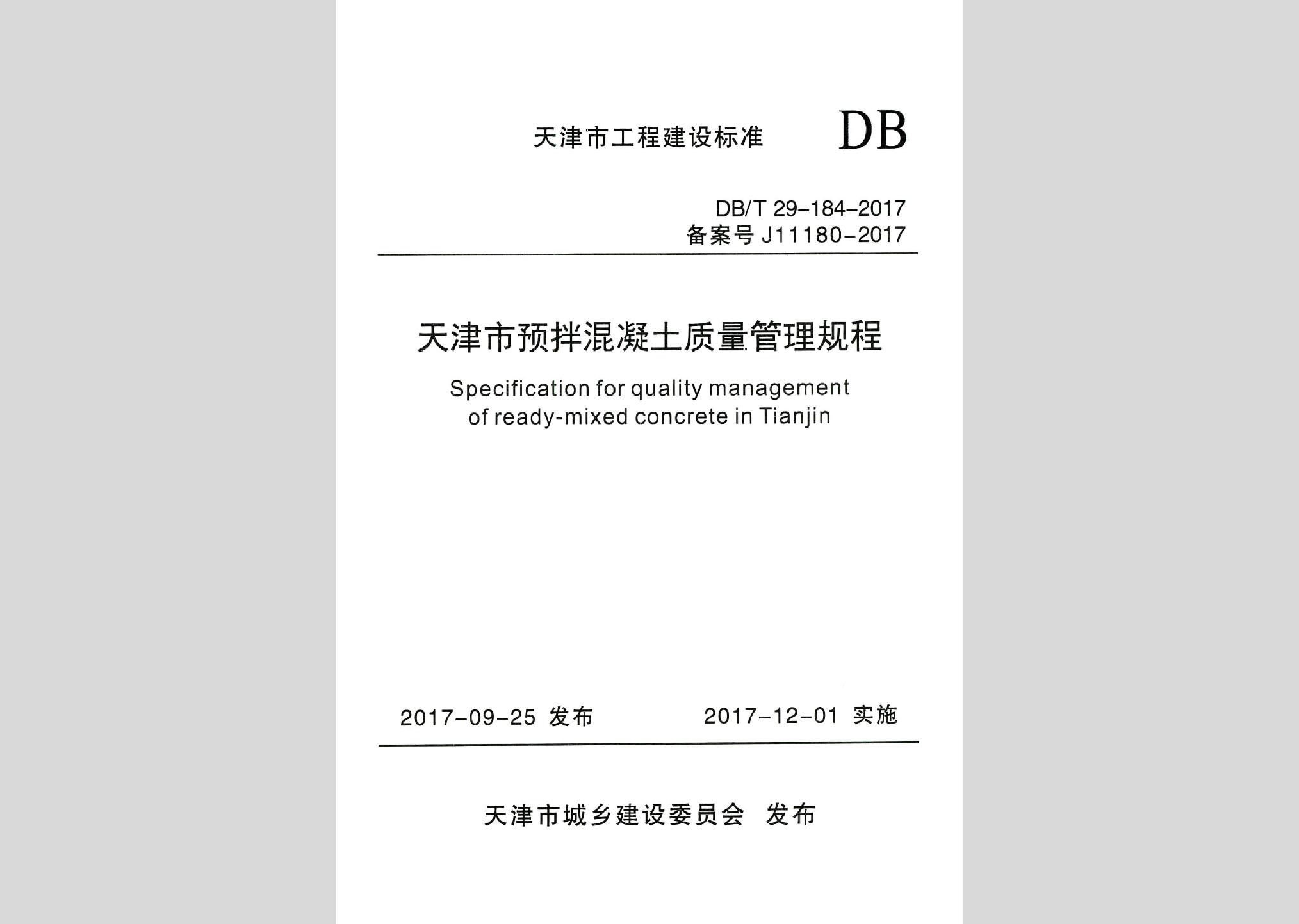 DB/T29-184-2017：天津市预拌混凝土质量管理规程