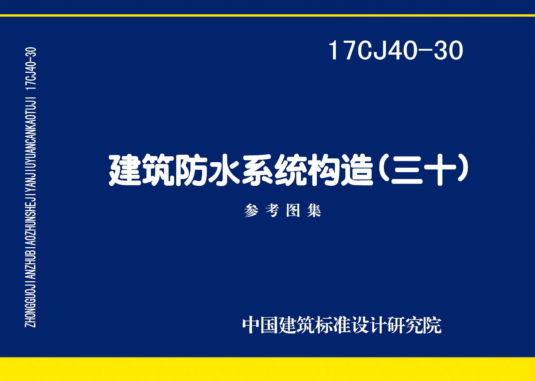 17CJ40-30：建筑防水系统构造(三十)