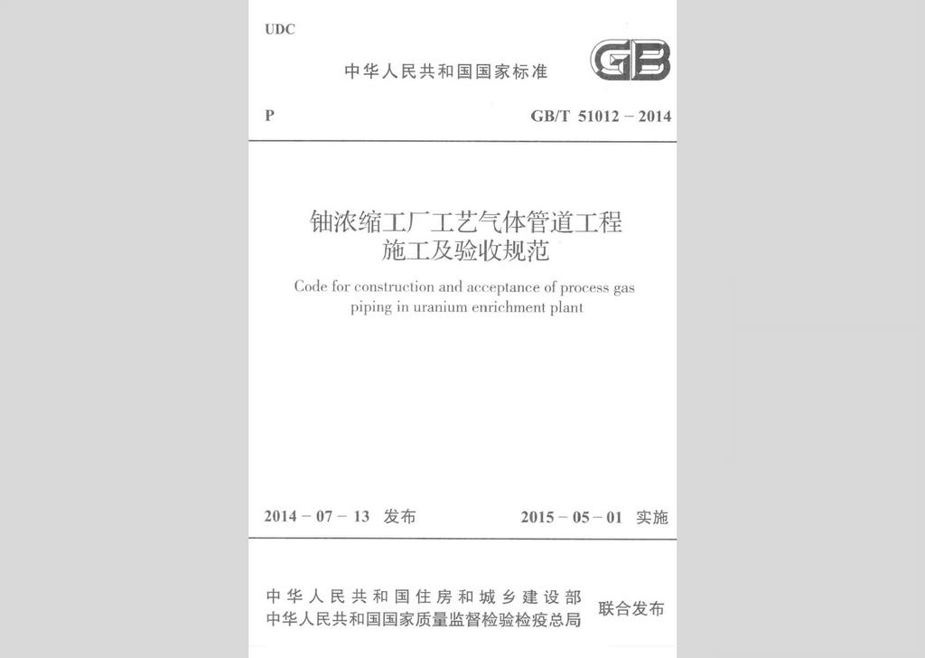 GB/T51012-2014：铀浓缩工厂工艺气体管道工程施工及验收规范