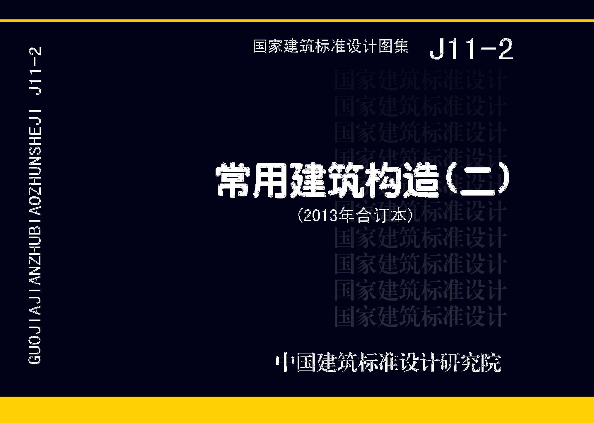 J11-2：常用建筑构造（二）（2013年合订本）