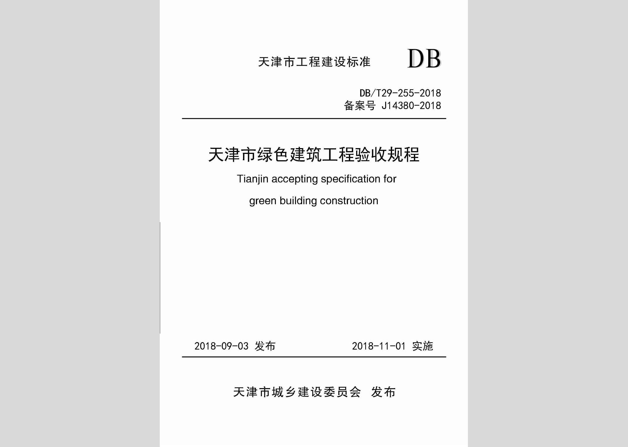 DB/T29-255-2018：天津市绿色建筑工程验收规程