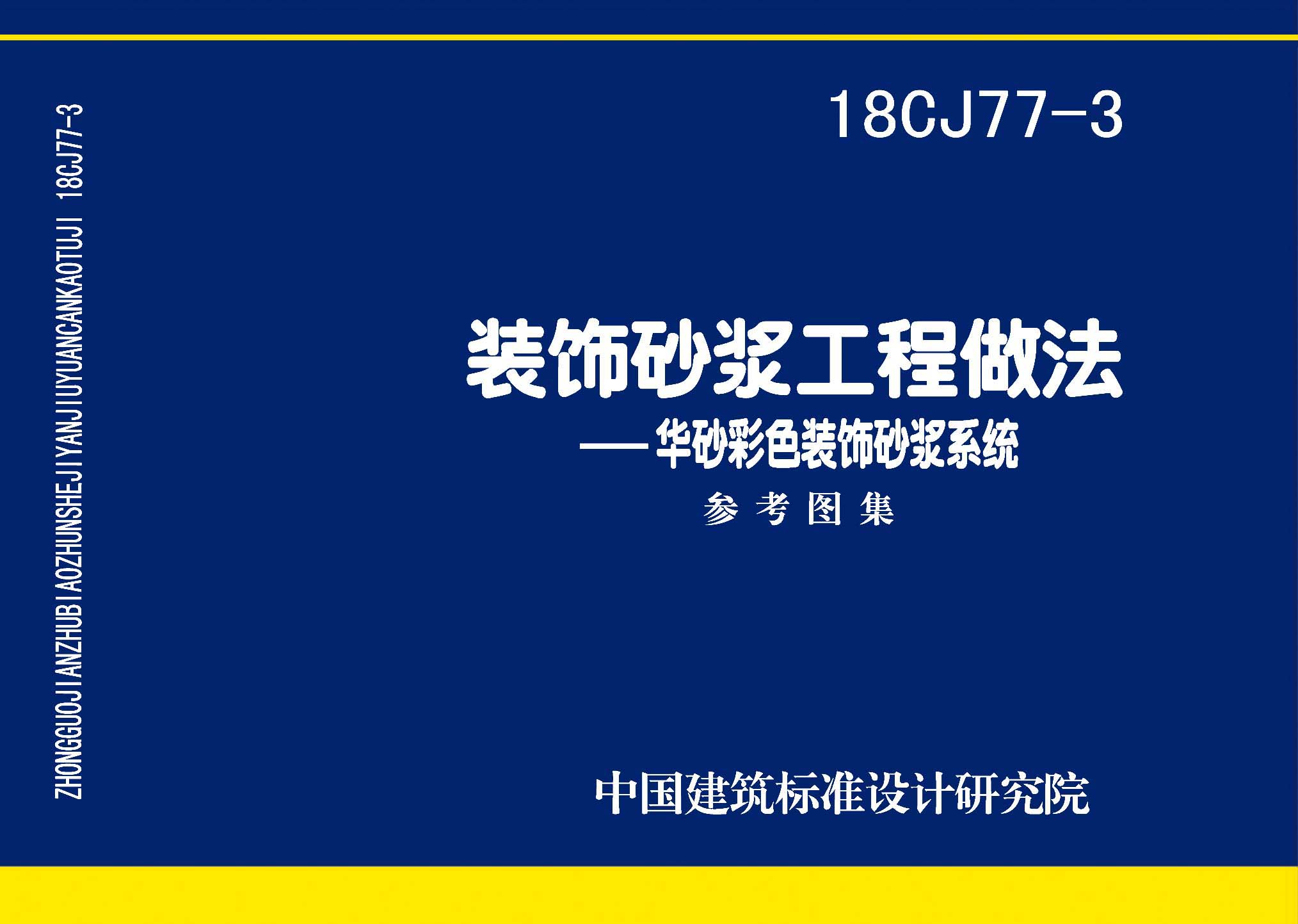 18CJ77-3：装饰砂浆工程做法—华砂彩色装饰砂浆系统