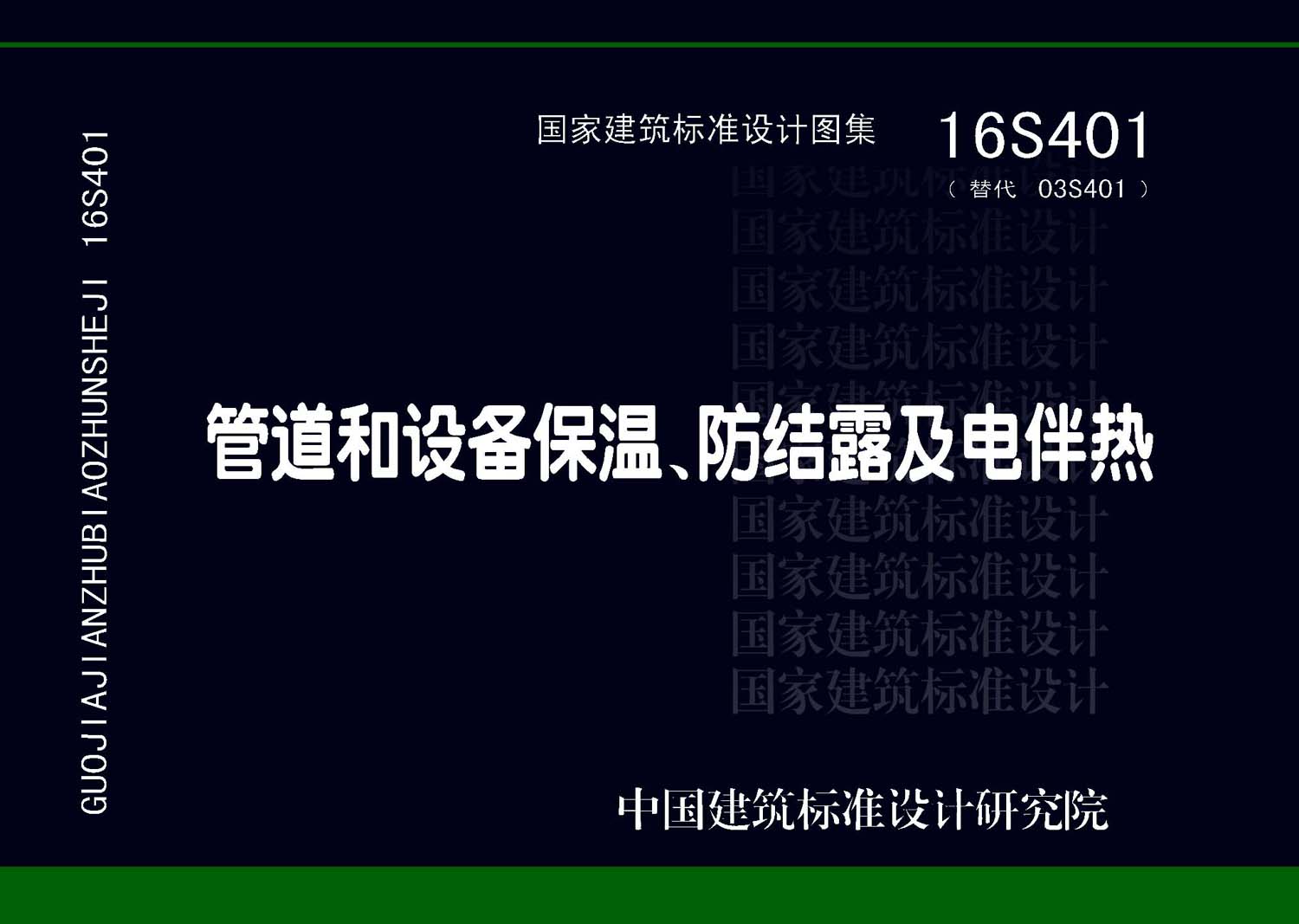 16S401：管道和设备保温、防结露及电伴热