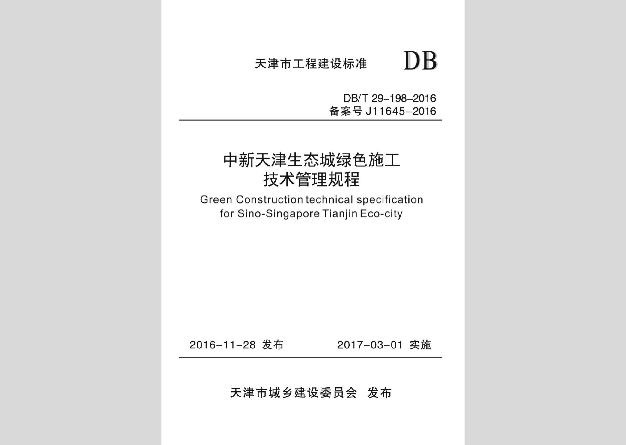 DB/T29-198-2016：中新天津生态城绿色施工技术管理规程