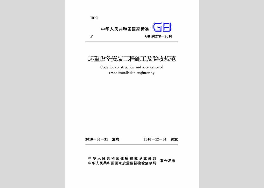 GB50278-2010：起重设备安装工程施工及验收规范