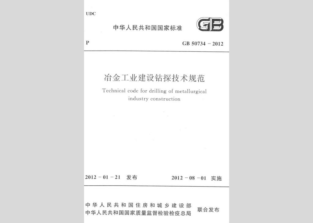 GB50734-2012：冶金工业建设钻探技术规范