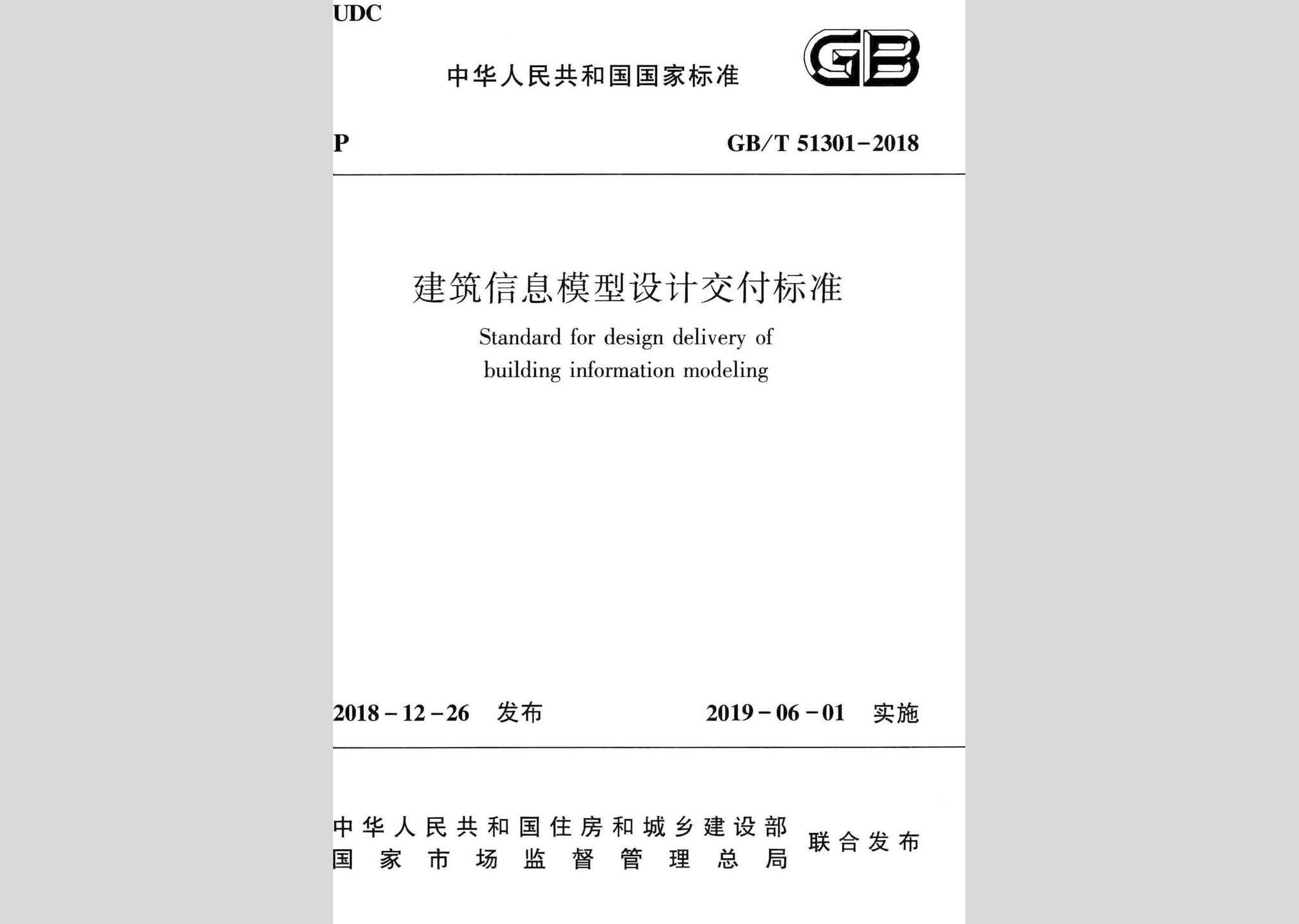 GB/T51301-2018：建筑信息模型设计交付标准