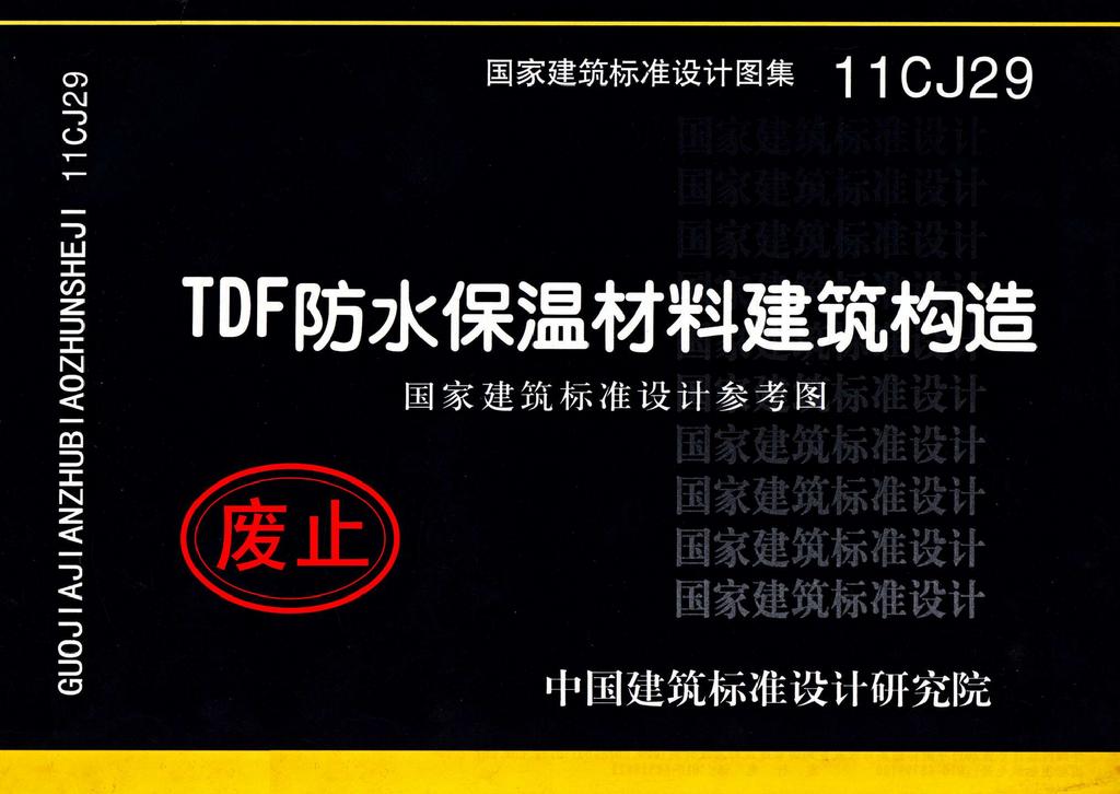 11CJ29：TDF防水保温材料建筑构造（参考图集）