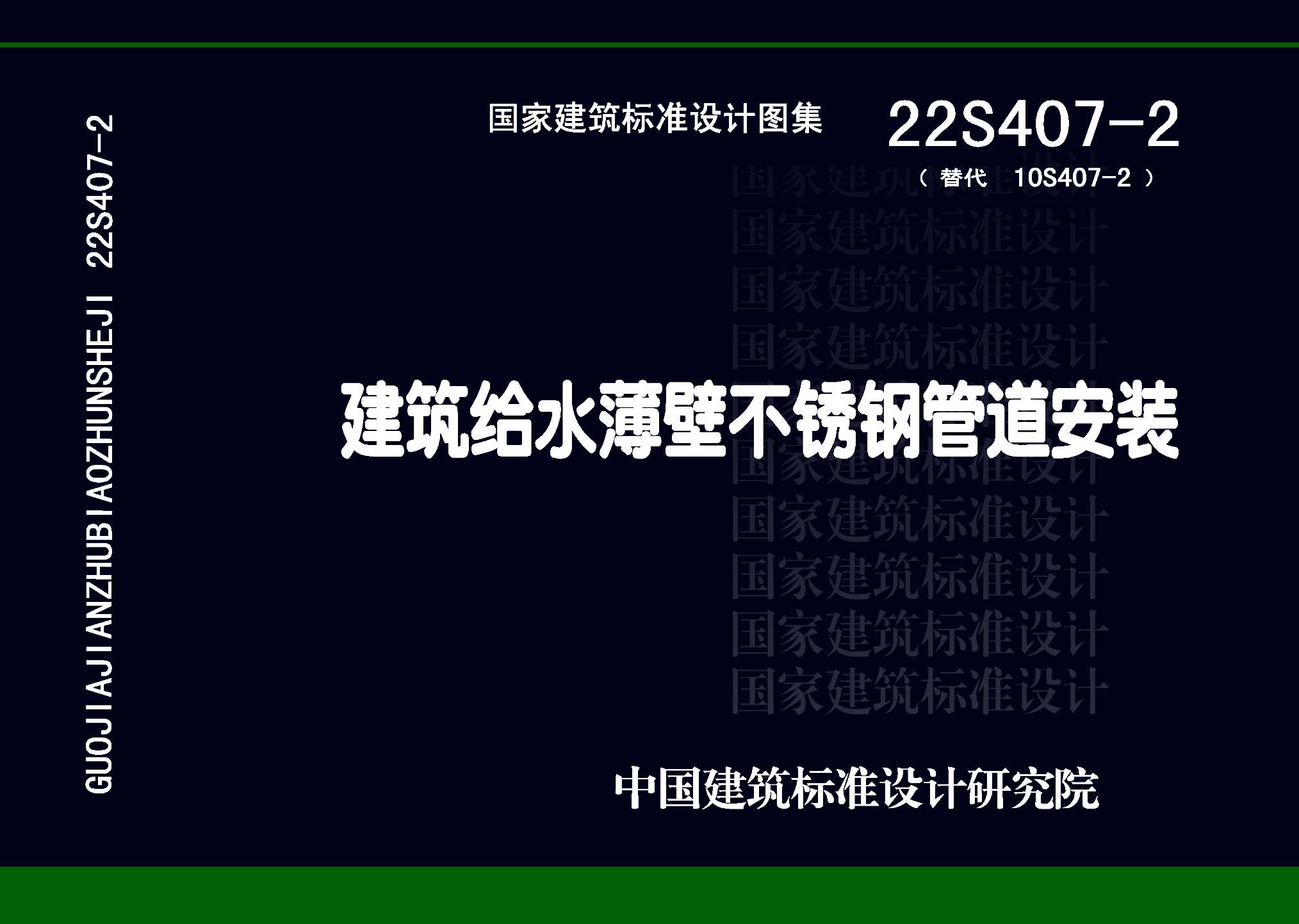 22S407-2：建筑给水薄壁不锈钢管道安装