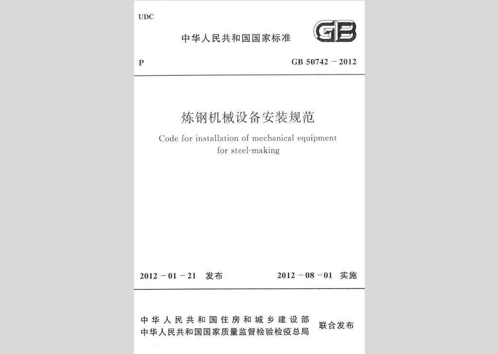 GB50742-2012：炼钢机械设备安装规范