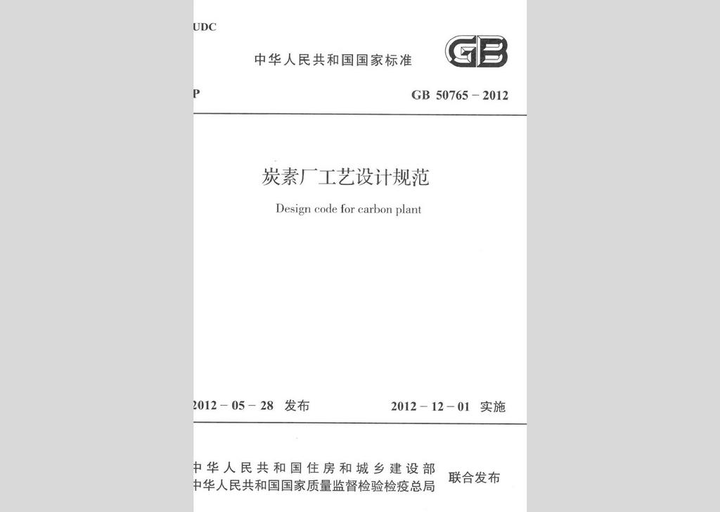 GB50765-2012：碳素厂工艺设计规范