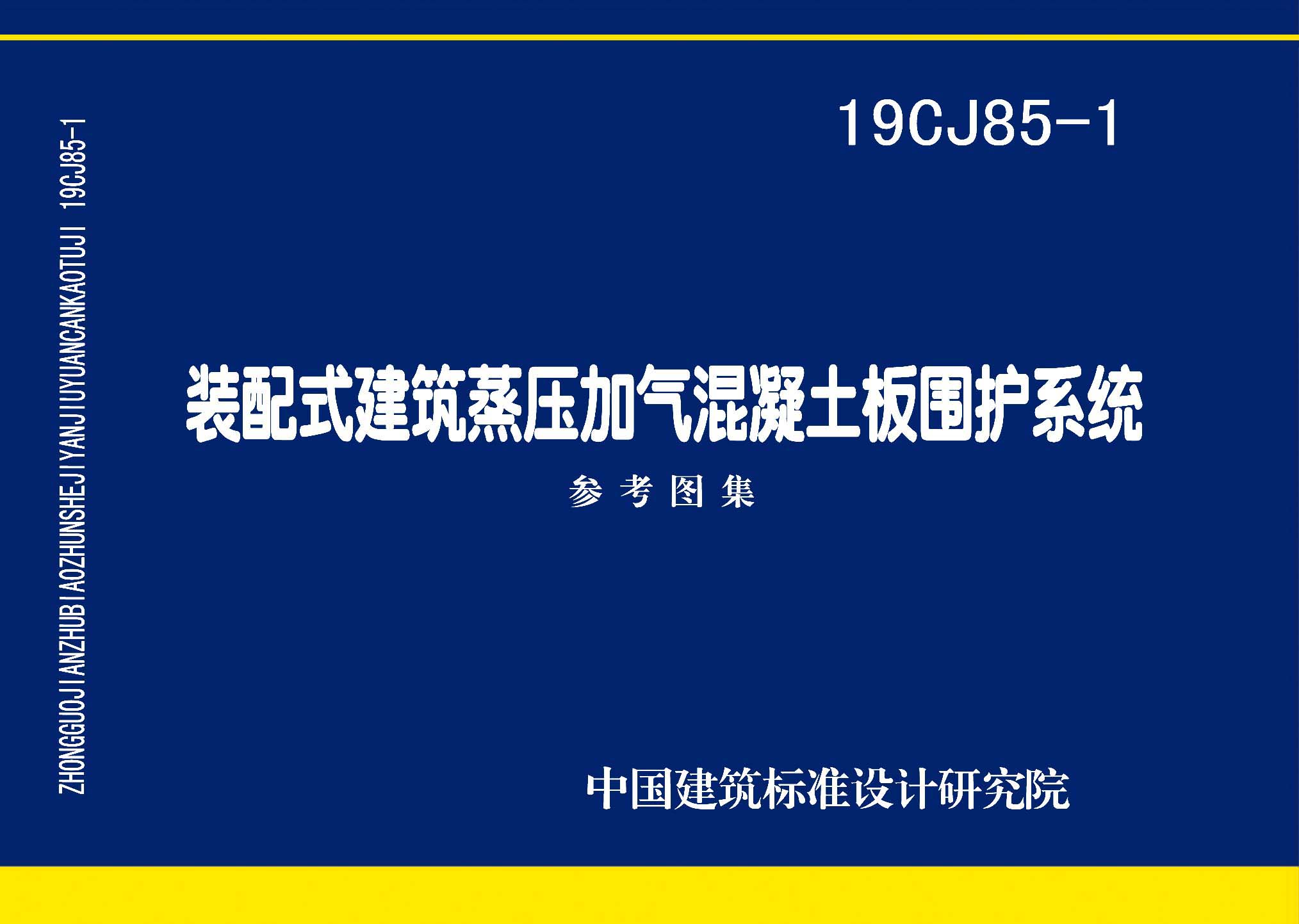 19CJ85-1：装配式建筑蒸压加气混凝土板围护系统