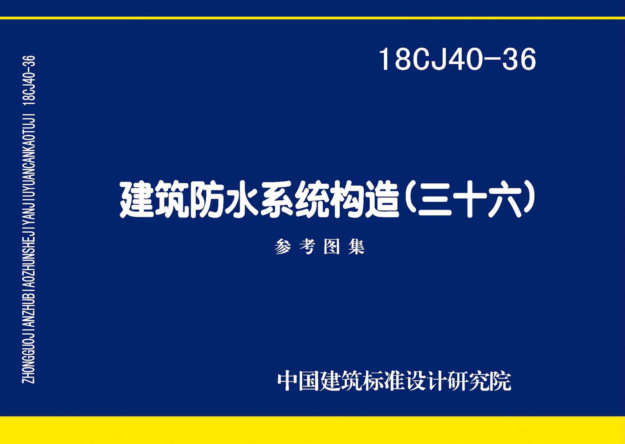 18CJ40-36：建筑防水系统构造(三十六)