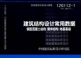 12G112-1：建筑结构设计常用数据（钢筋混凝土结构、砌体结构、地基基础）