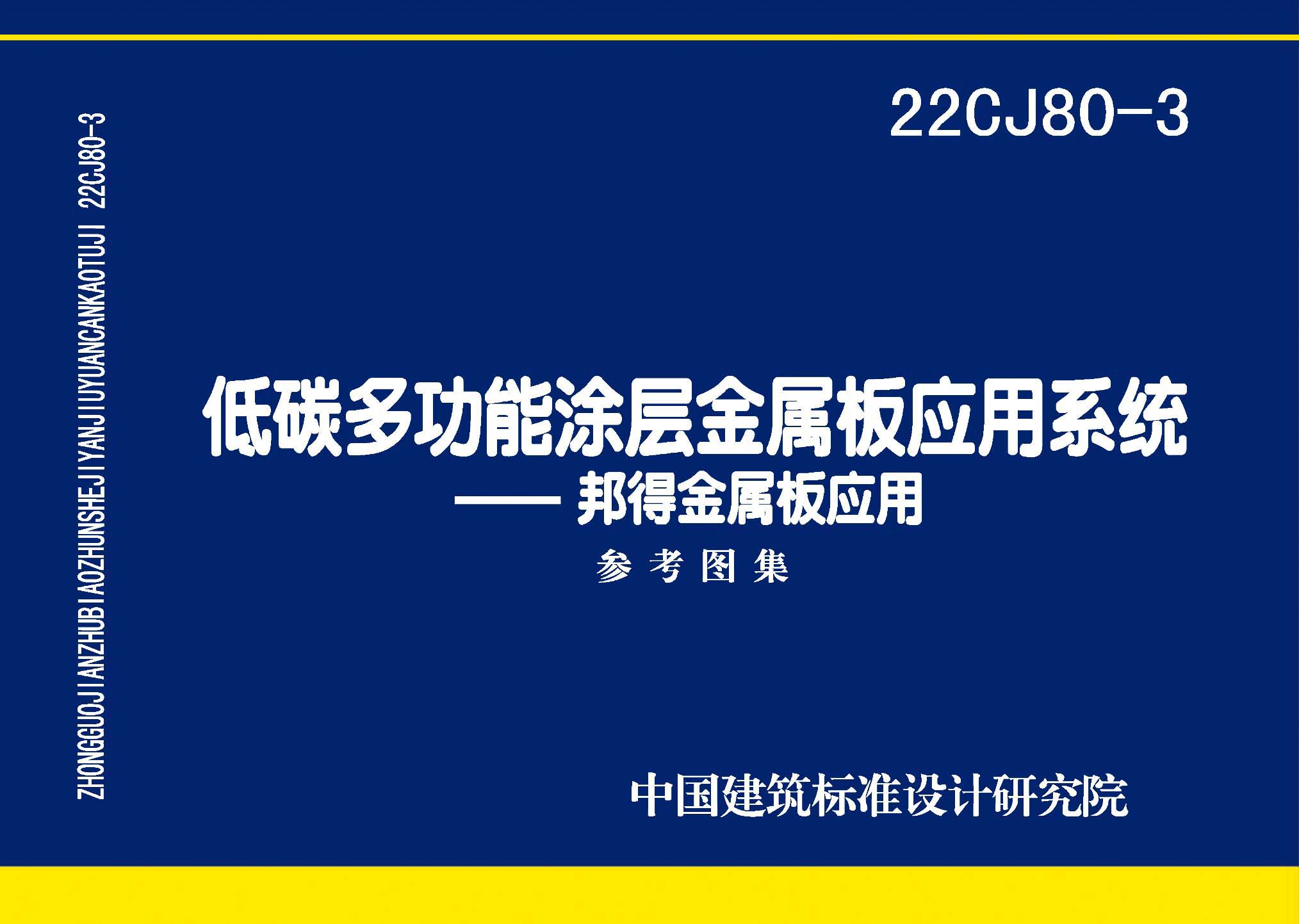 22CJ80-3：低碳多功能涂层金属板应用系统——邦得金属板应用