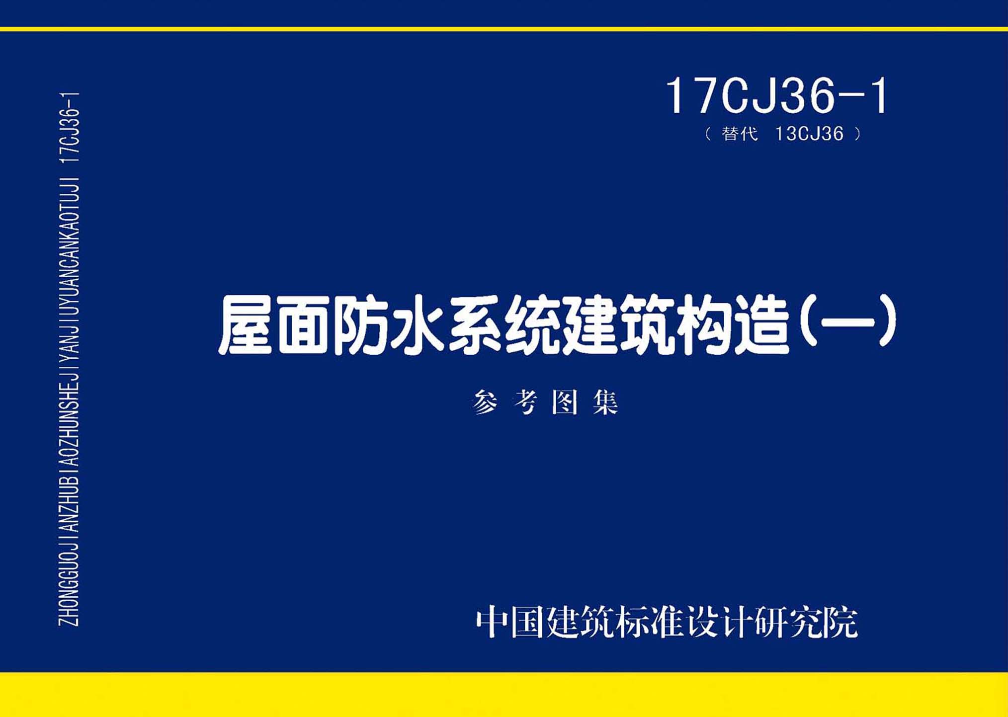 17CJ36-1：屋面防水系统建筑构造(一)