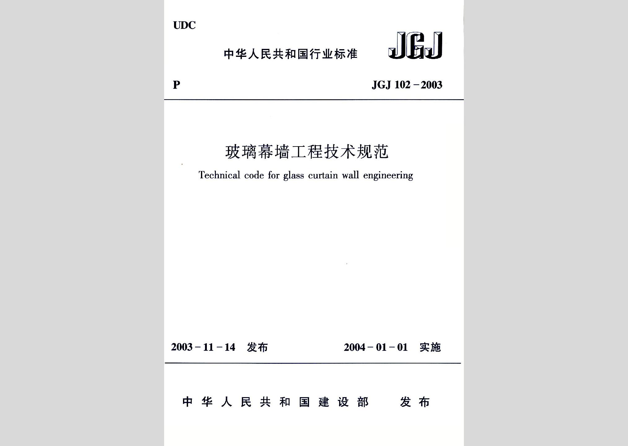 JGJ102-2003：玻璃幕墙工程技术规范