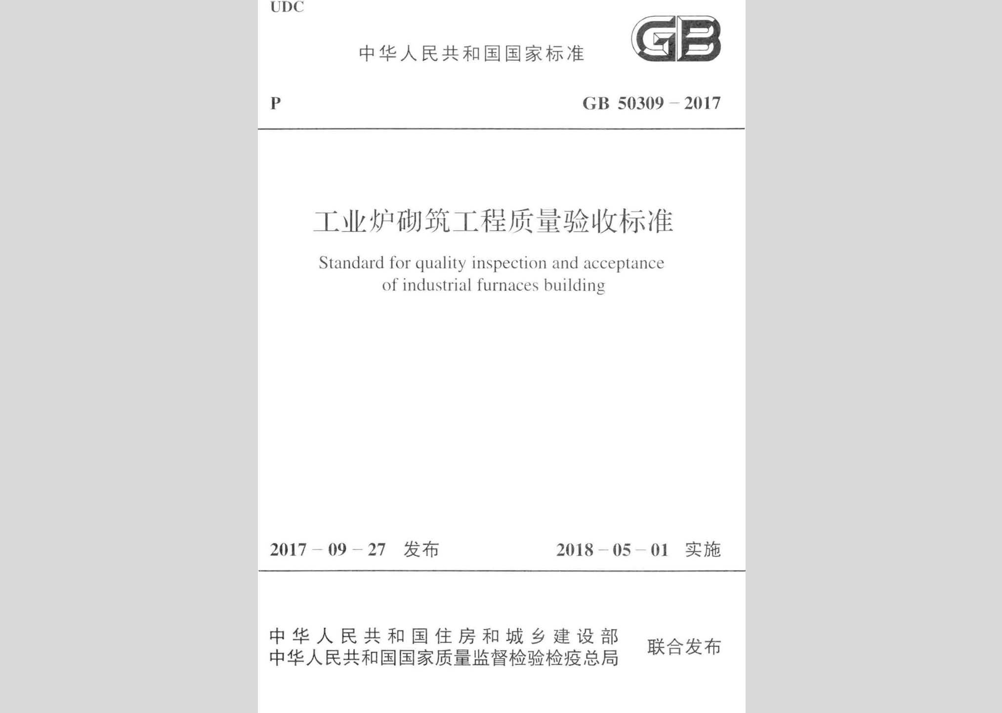 GB50309-2017：工业炉砌筑工程质量验收标准