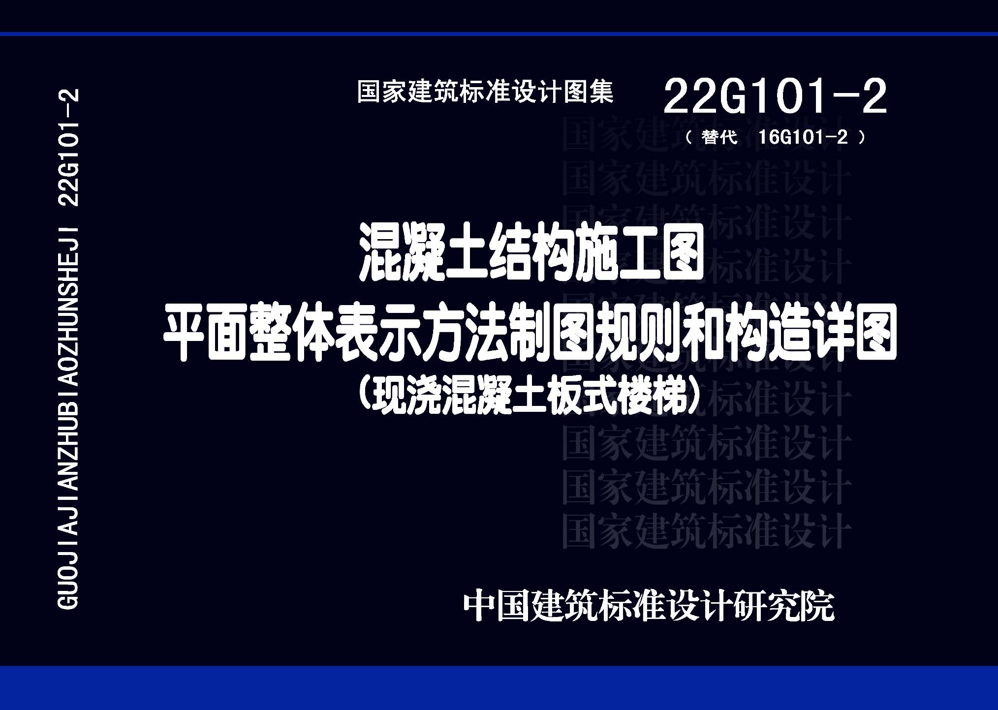 22G101-2：混凝土结构施工图平面整体表示方法制图规则和构造详图（现浇混凝土板式楼梯）