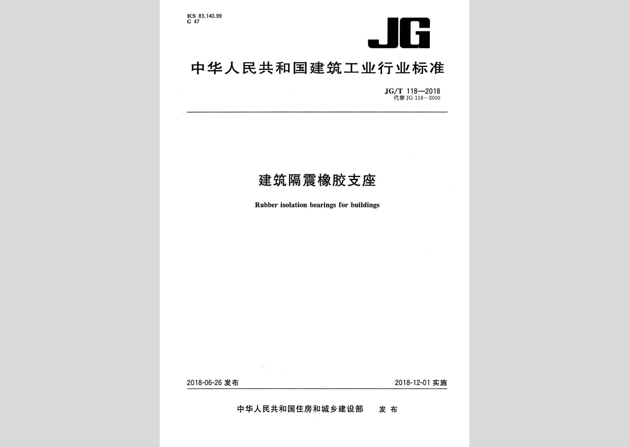 JG/T118-2018：建筑隔震橡胶支座