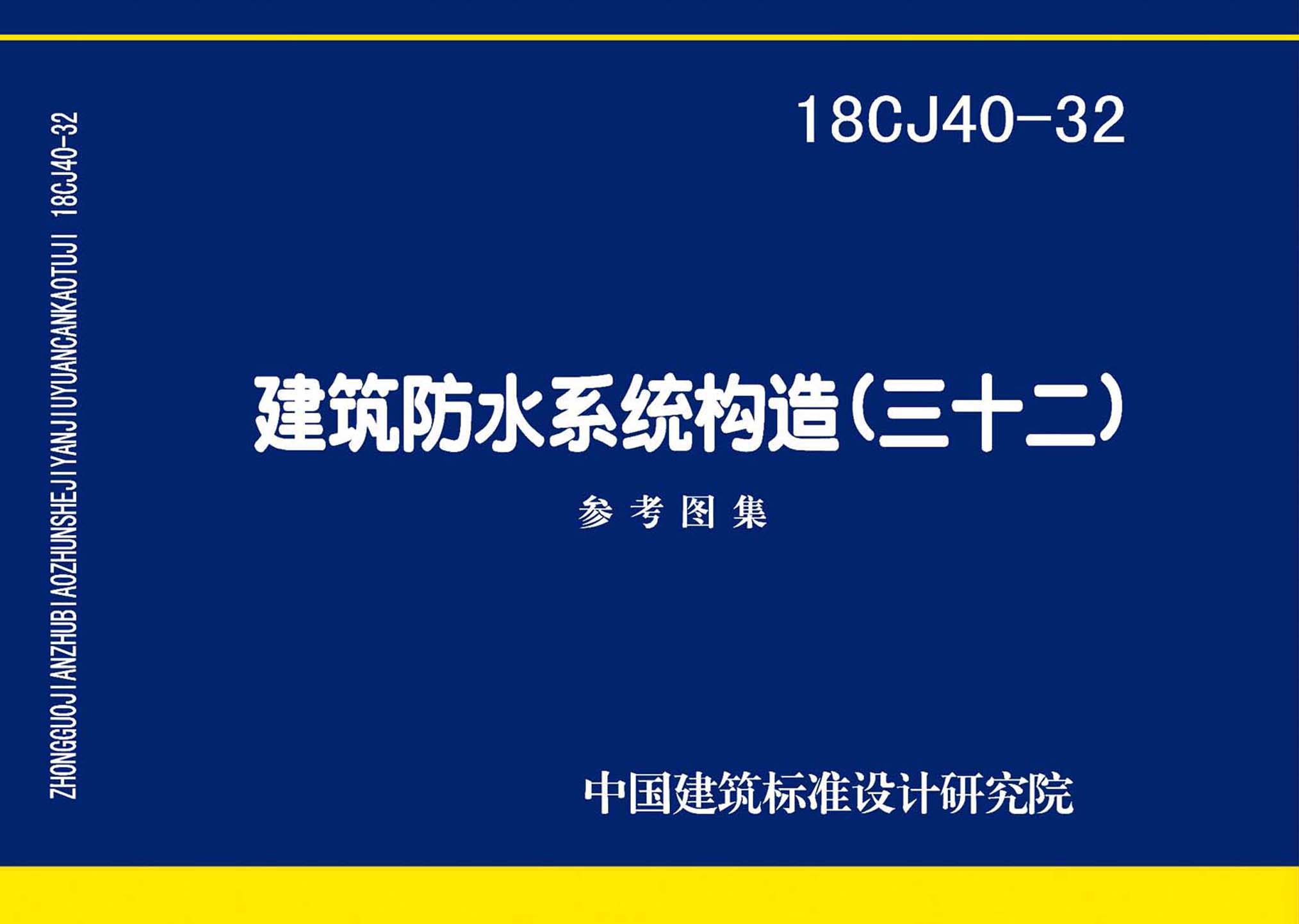 18CJ40-32：建筑防水系统构造(三十二)