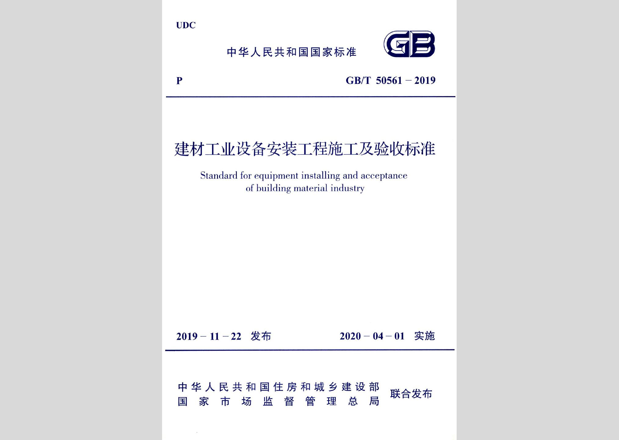 GB/T50561-2019：建材工业设备安装工程施工及验收标准