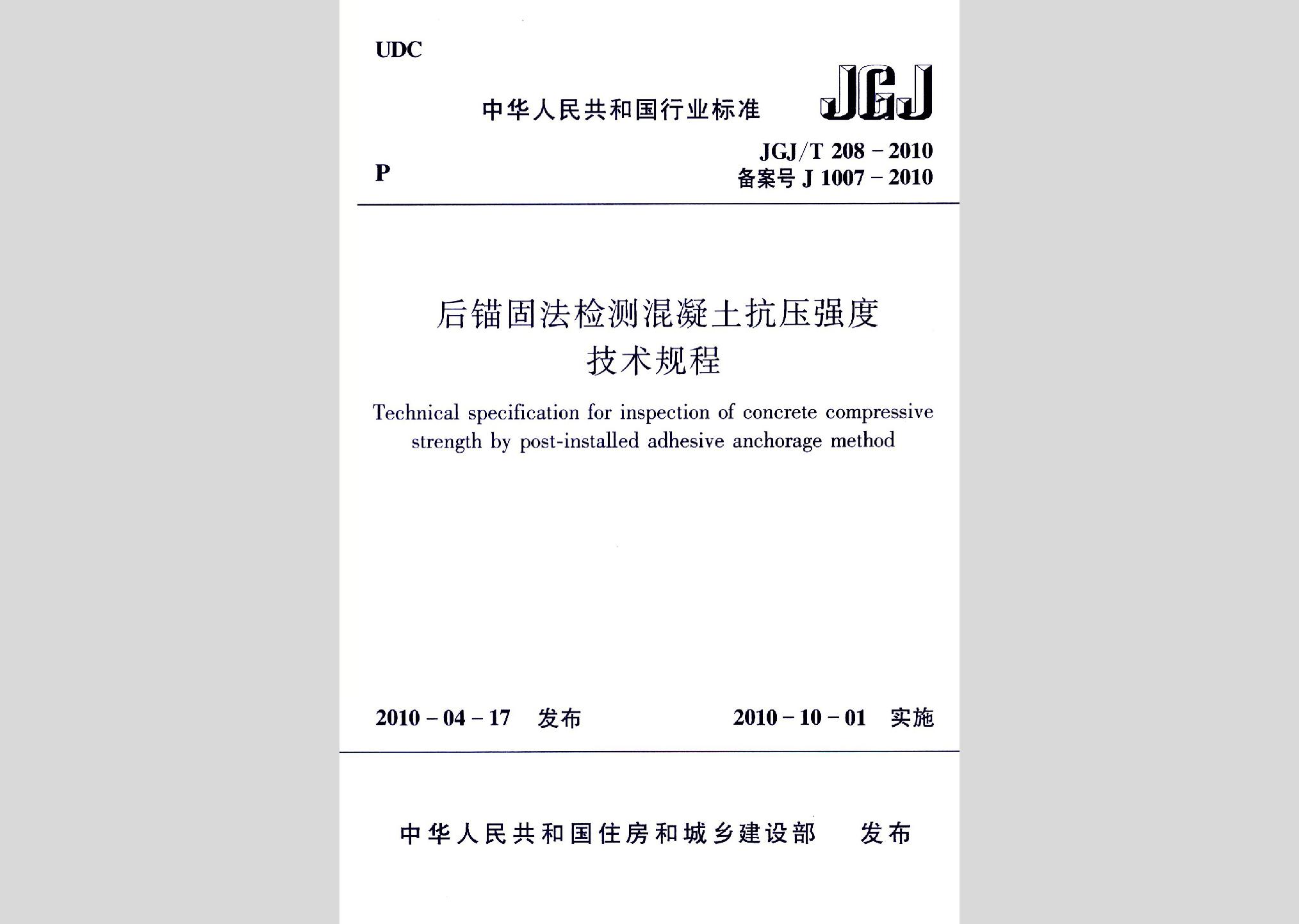 JGJ/T208-2010：后锚固法检测混凝土抗压强度技术规程