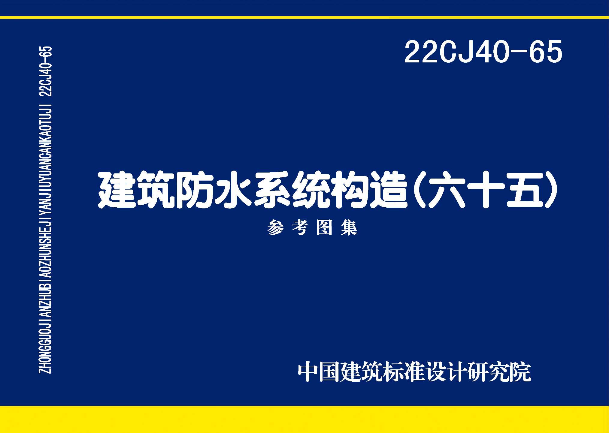 22CJ40-65：建筑防水系统构造（六十五）