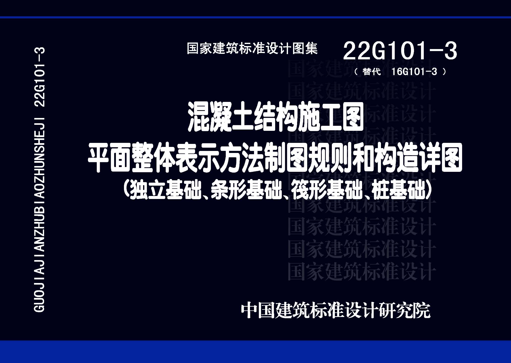 22G101-3：混凝土结构施工图平面整体表示方法制图规则和构造详图（独立基础、条形基础、筏形基础、桩基础）