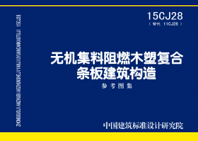 15CJ28：无机集料阻燃木塑复合条板建筑构造