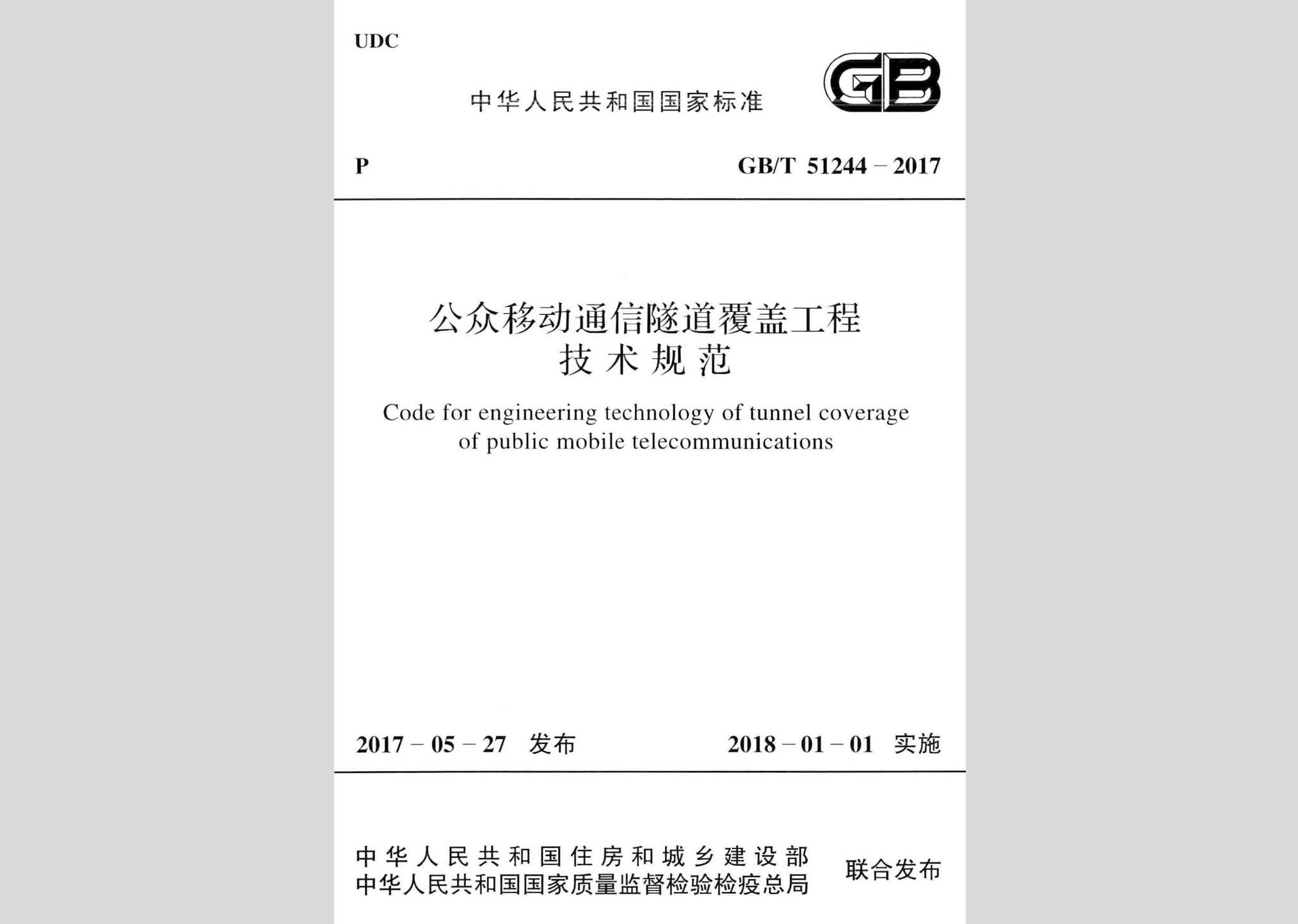 GB/T51244-2017：公众移动通信隧道覆盖工程技术规范