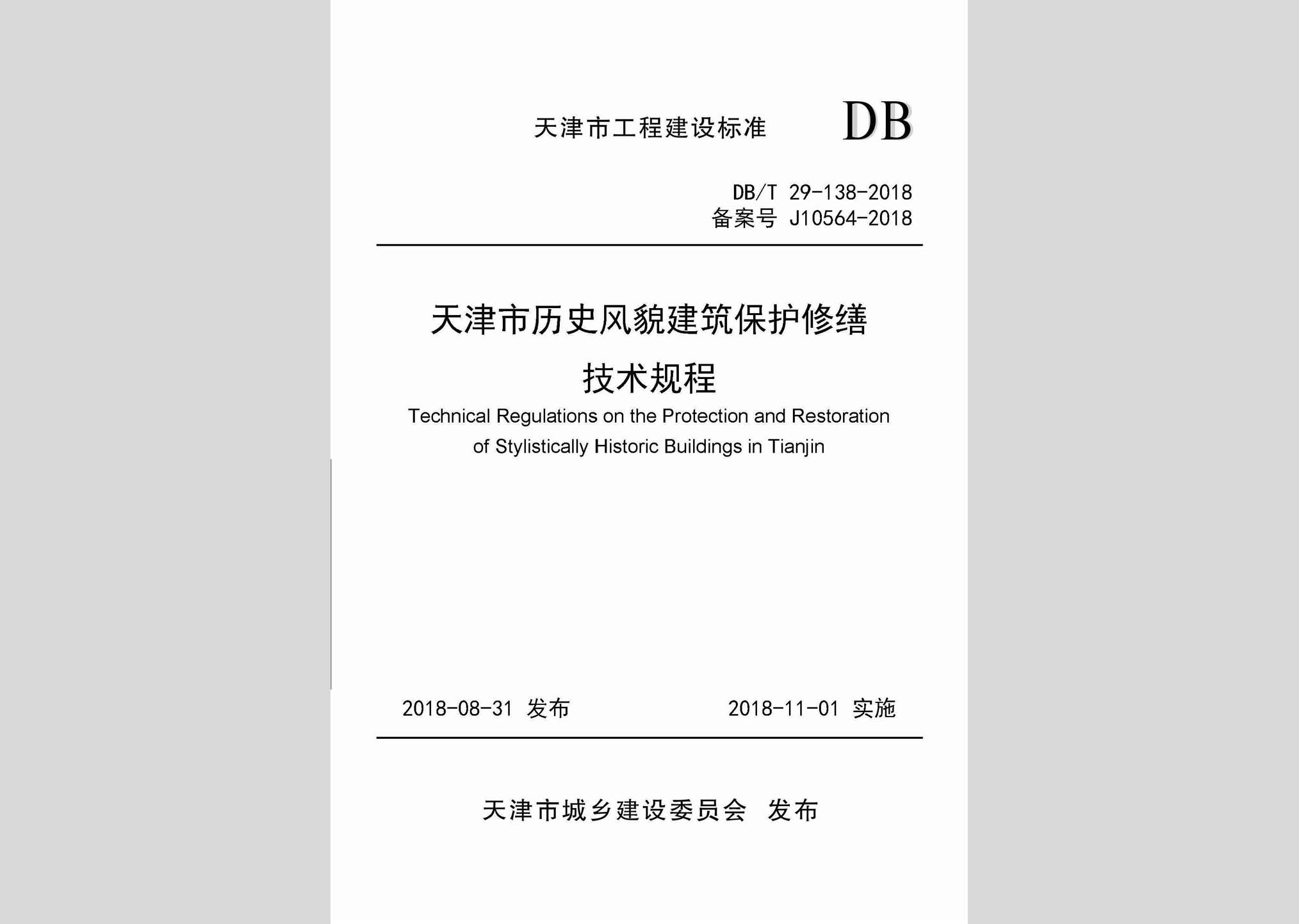 DB/T29-138-2018：天津市历史风貌建筑保护修缮技术规程