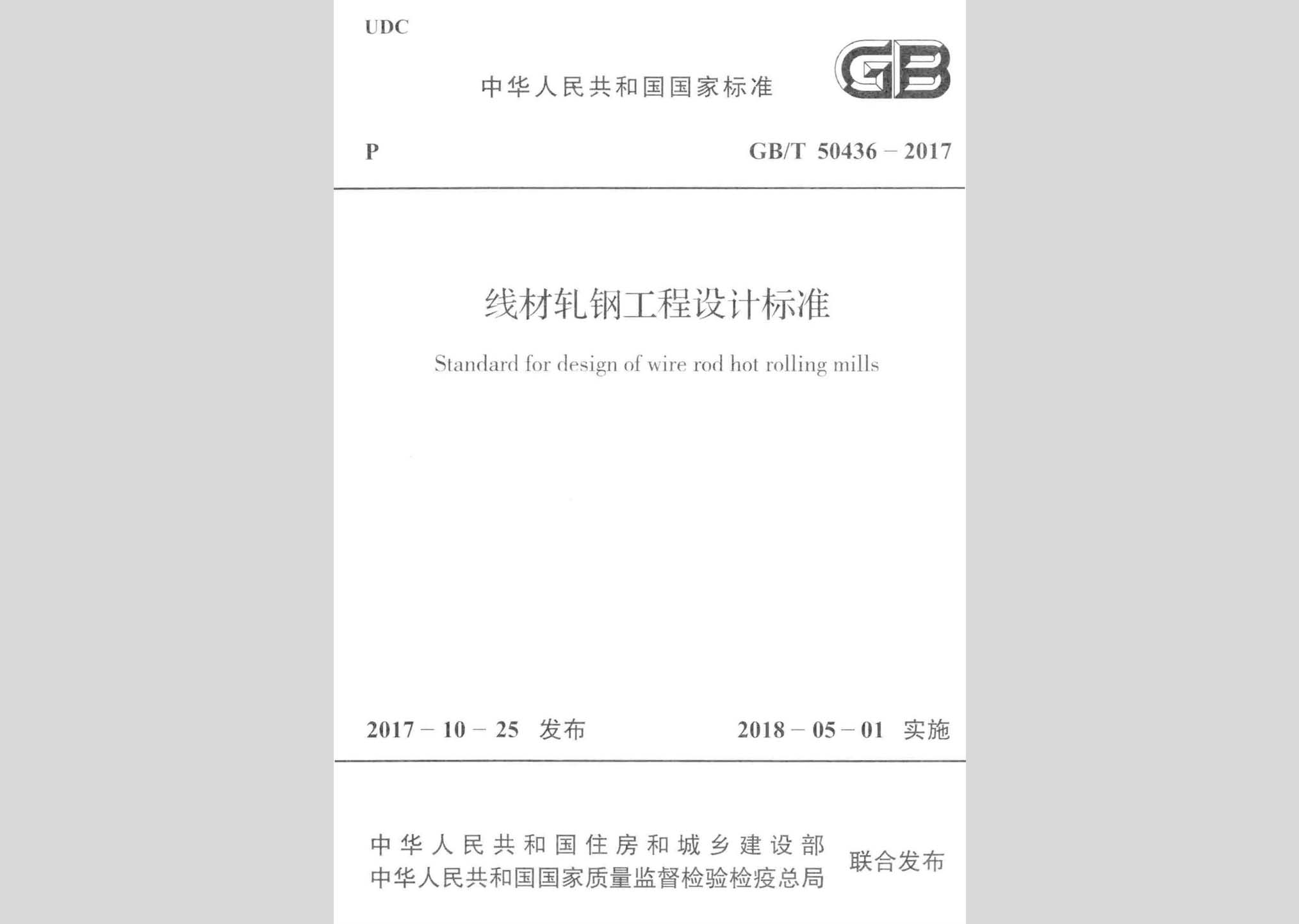 GB/T50436-2017：线材轧钢工程设计标准