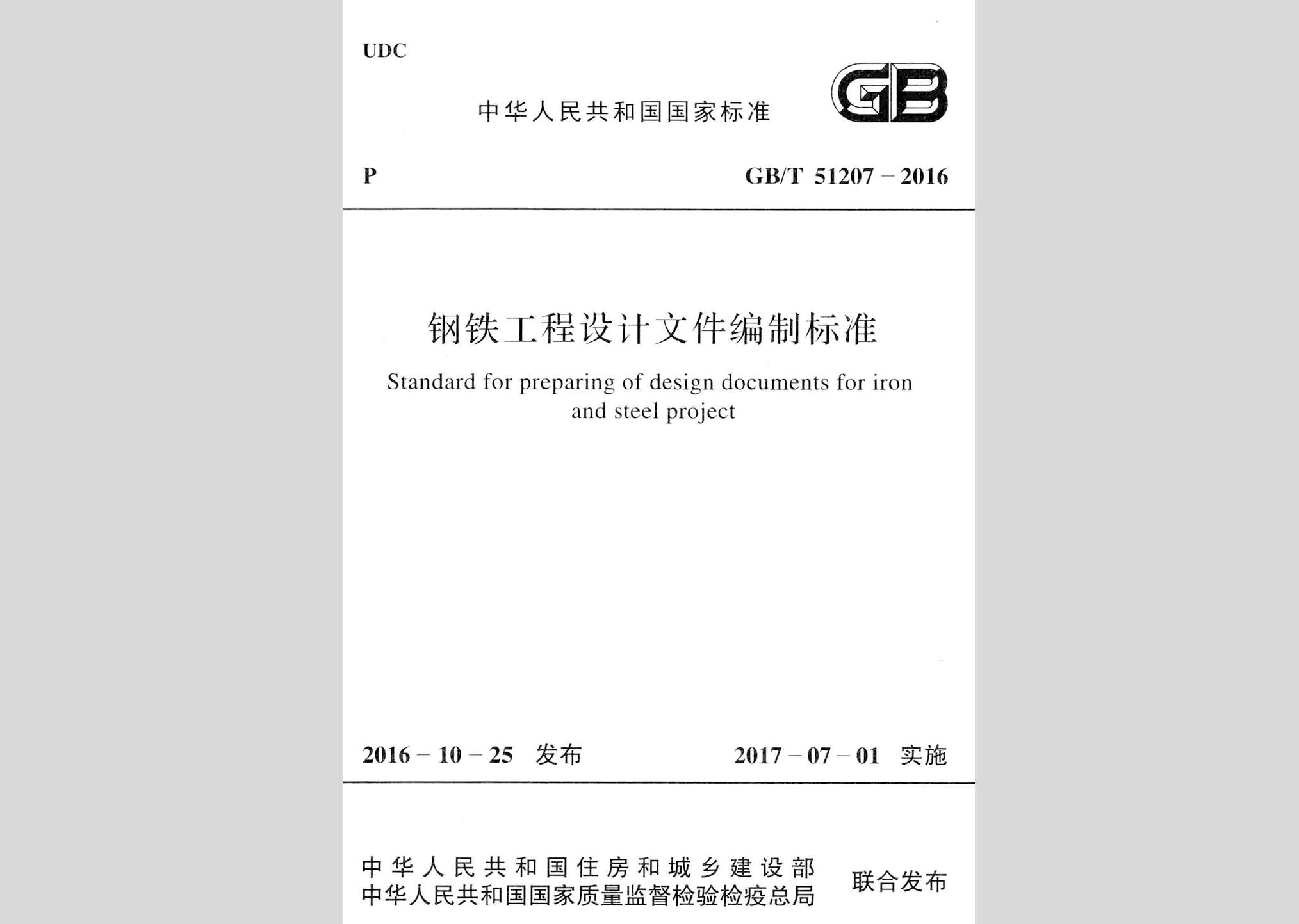 GB/T51207-2016：钢铁工程设计文件编制标准