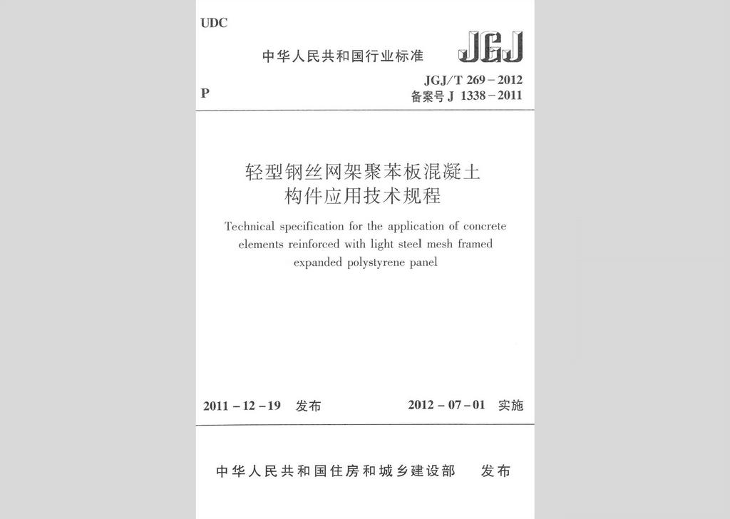 JGJ/T269-2012：轻型钢丝网架聚苯板混凝土构件应用技术规程