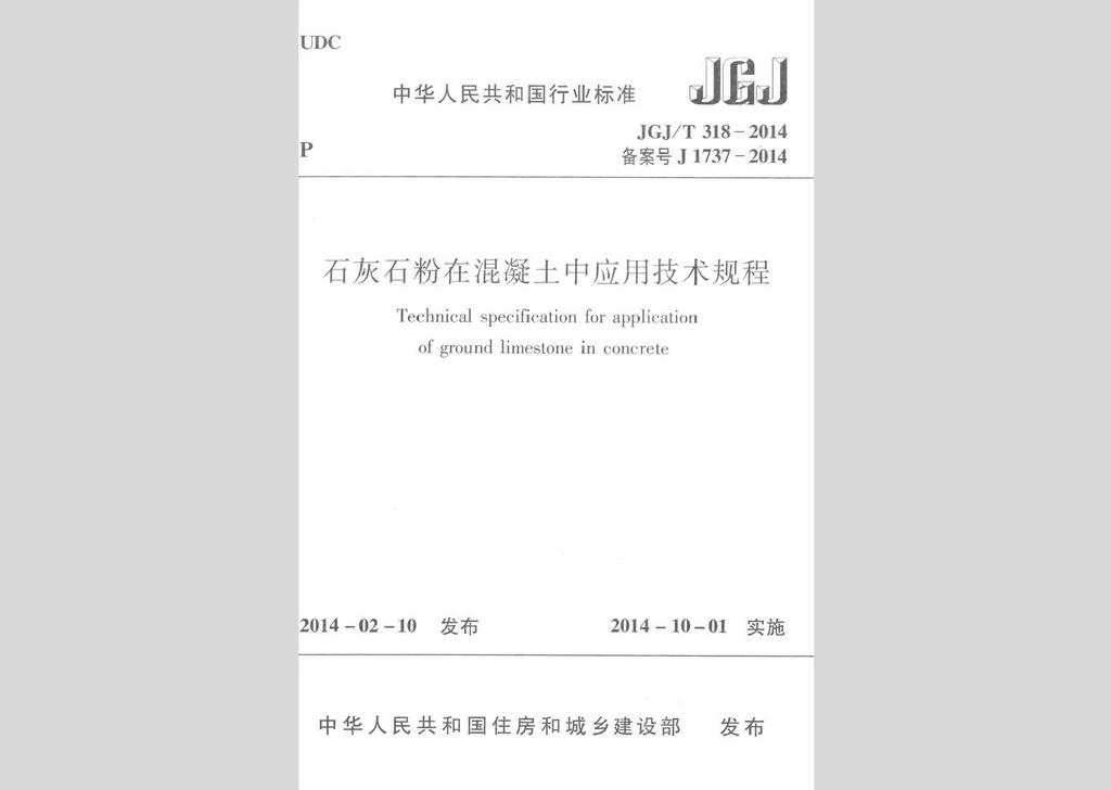 JGJ/T318-2014：石灰石粉在混凝土中应用技术规程