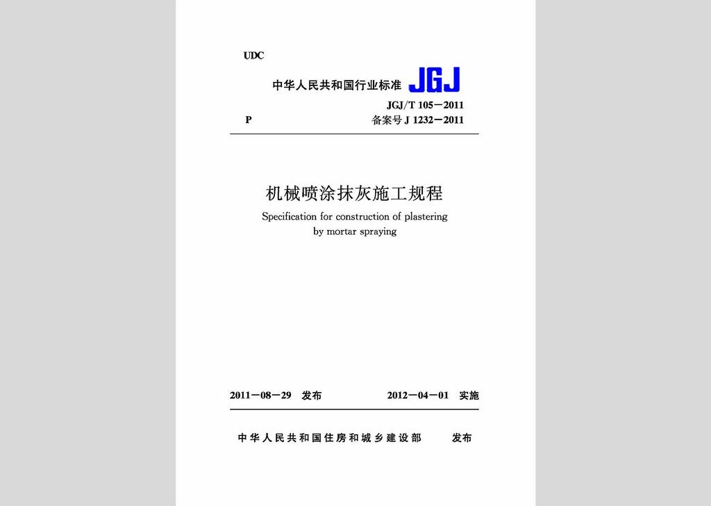 JGJ/T105-2011：机械喷涂抹灰施工规程