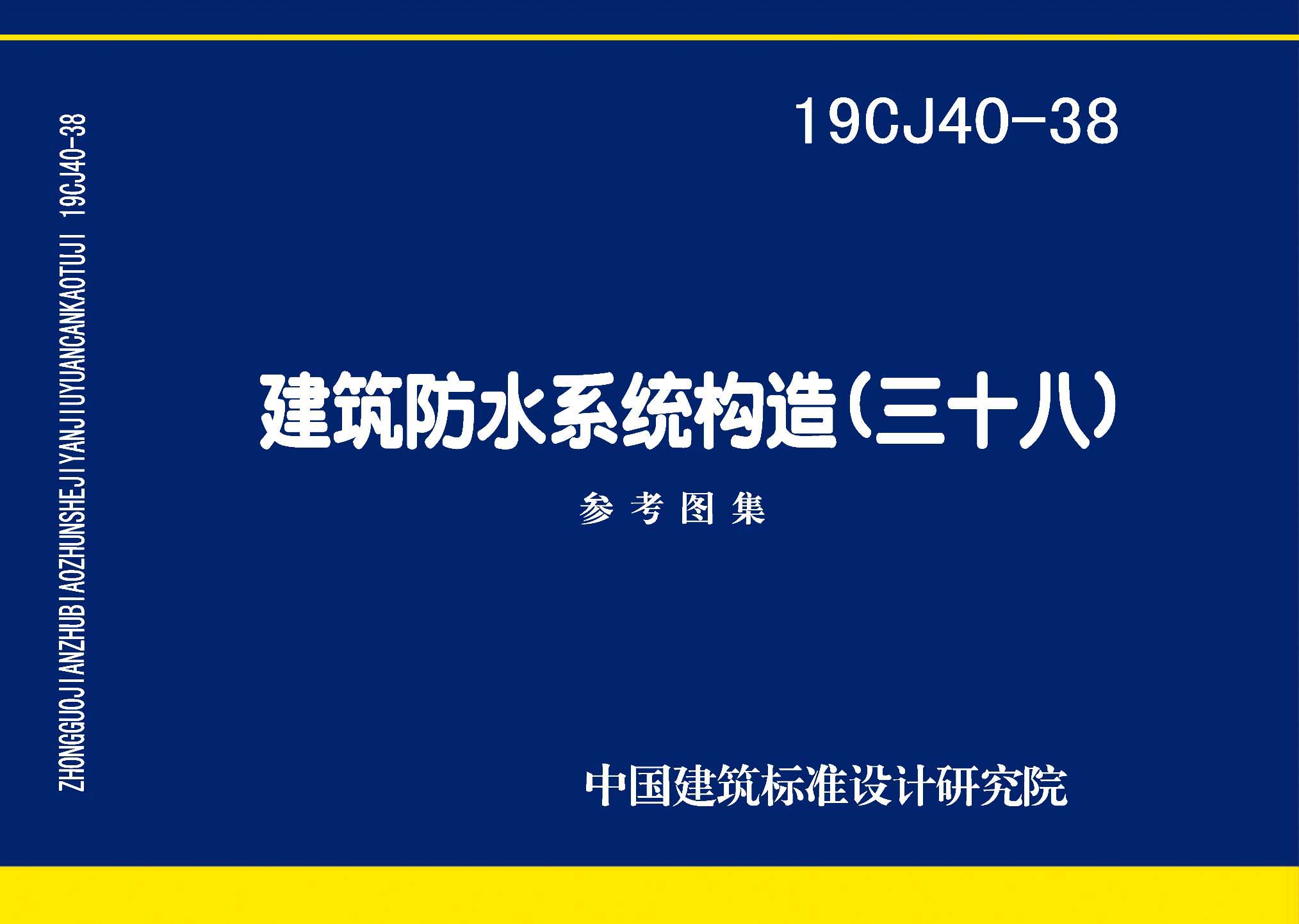 19CJ40-38：建筑防水系统构造（三十八）