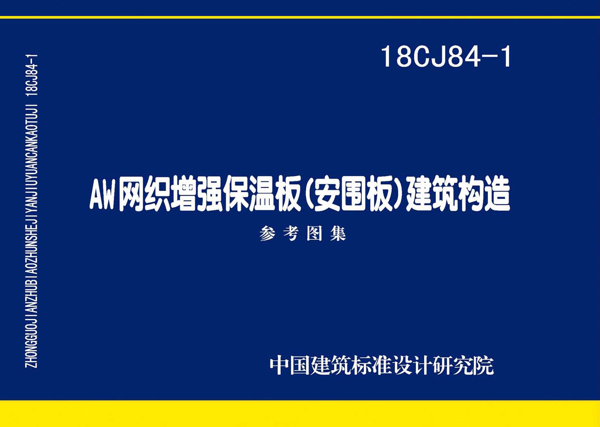 18CJ84-1：AW网织增强保温板(安围板)建筑构造