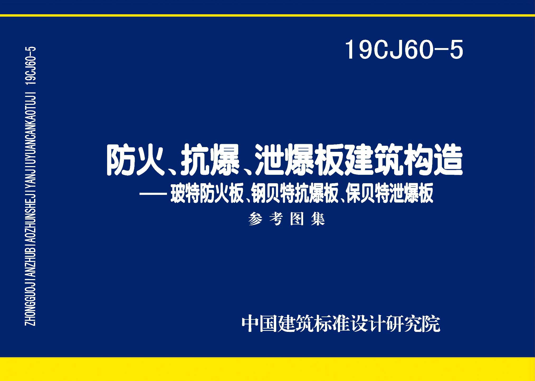 19CJ60-5：防火、抗爆、泄爆板建筑构造—玻特防火板、钢贝特抗爆板、保贝特泄爆板