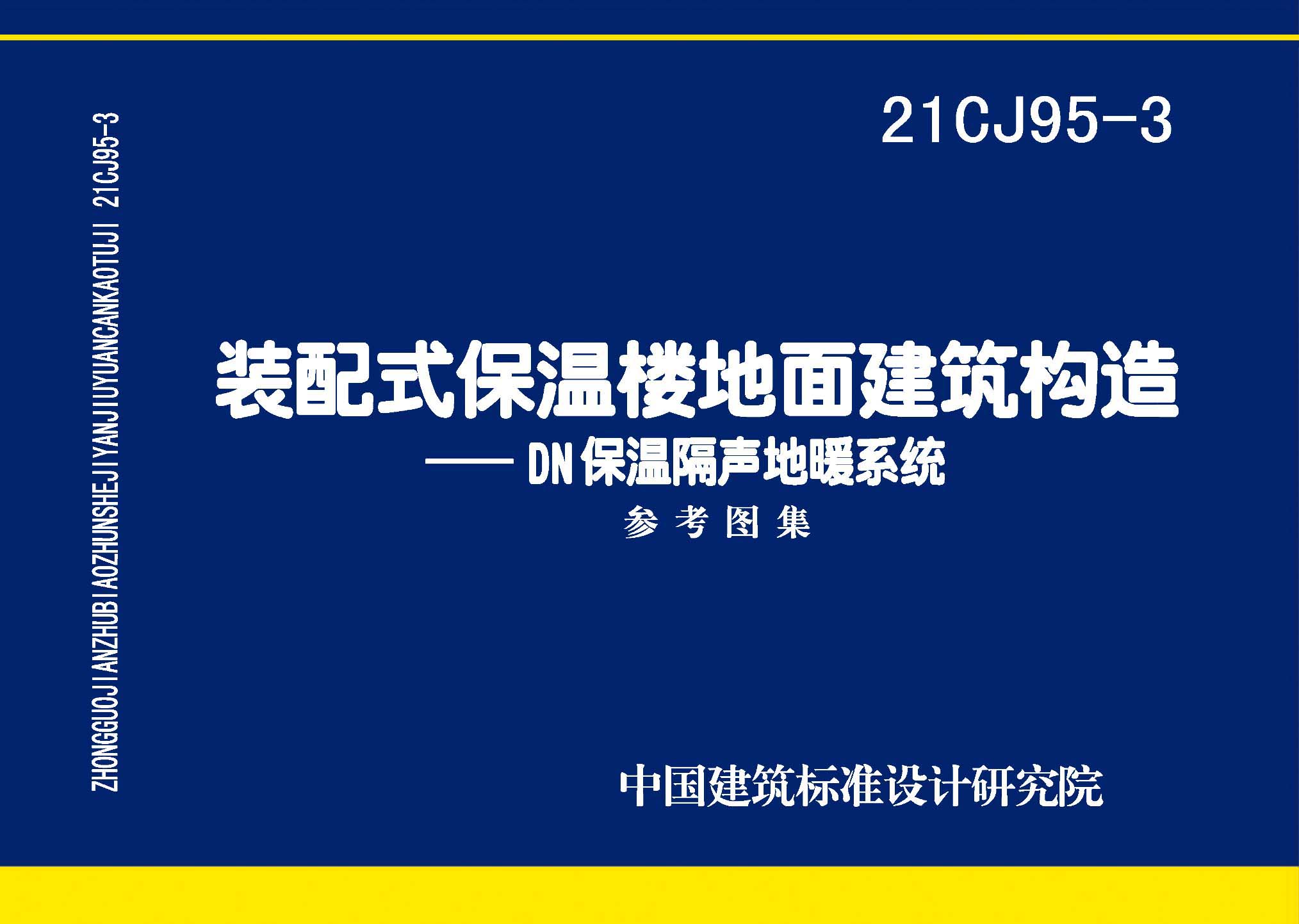 21CJ95-3：装配式保温楼地面建筑构造——DN保温隔声地暖系统