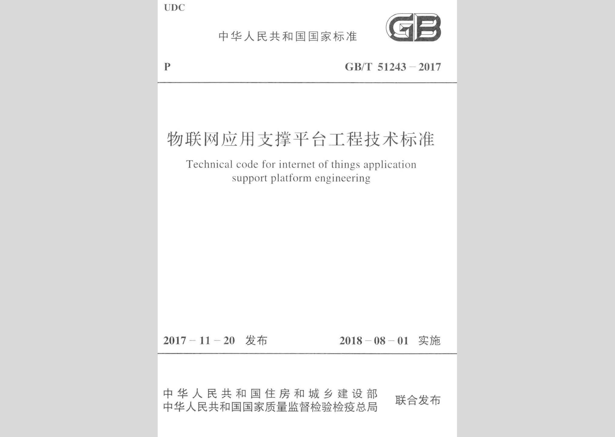 GB/T51243-2017：物联网应用支撑平台工程技术标准