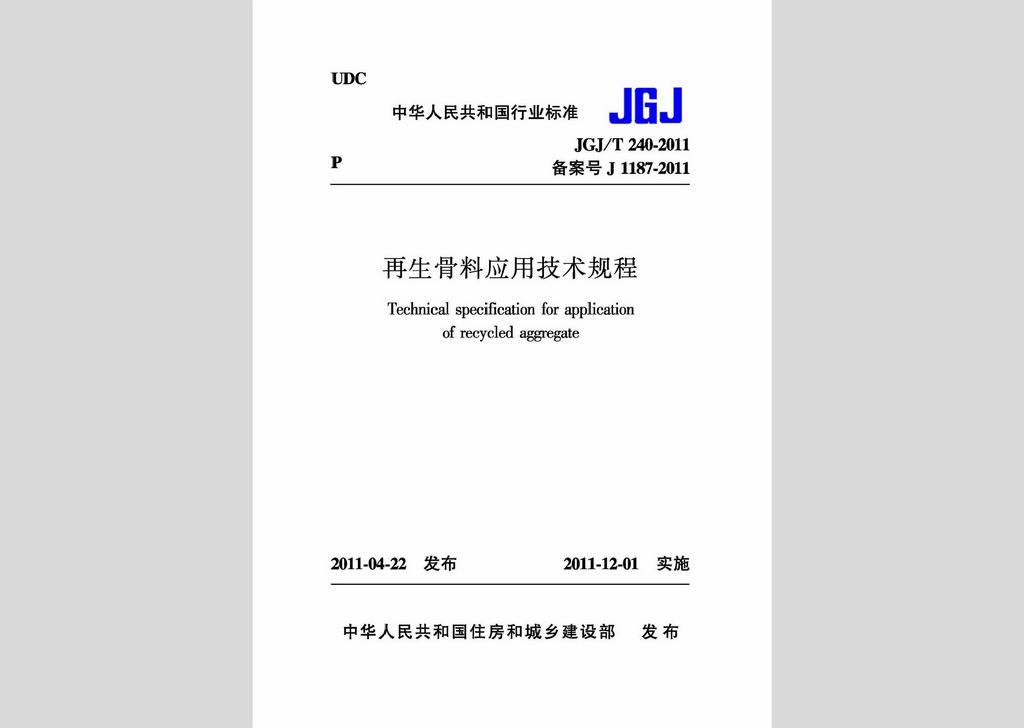 JGJ/T240-2011：再生骨料应用技术规程