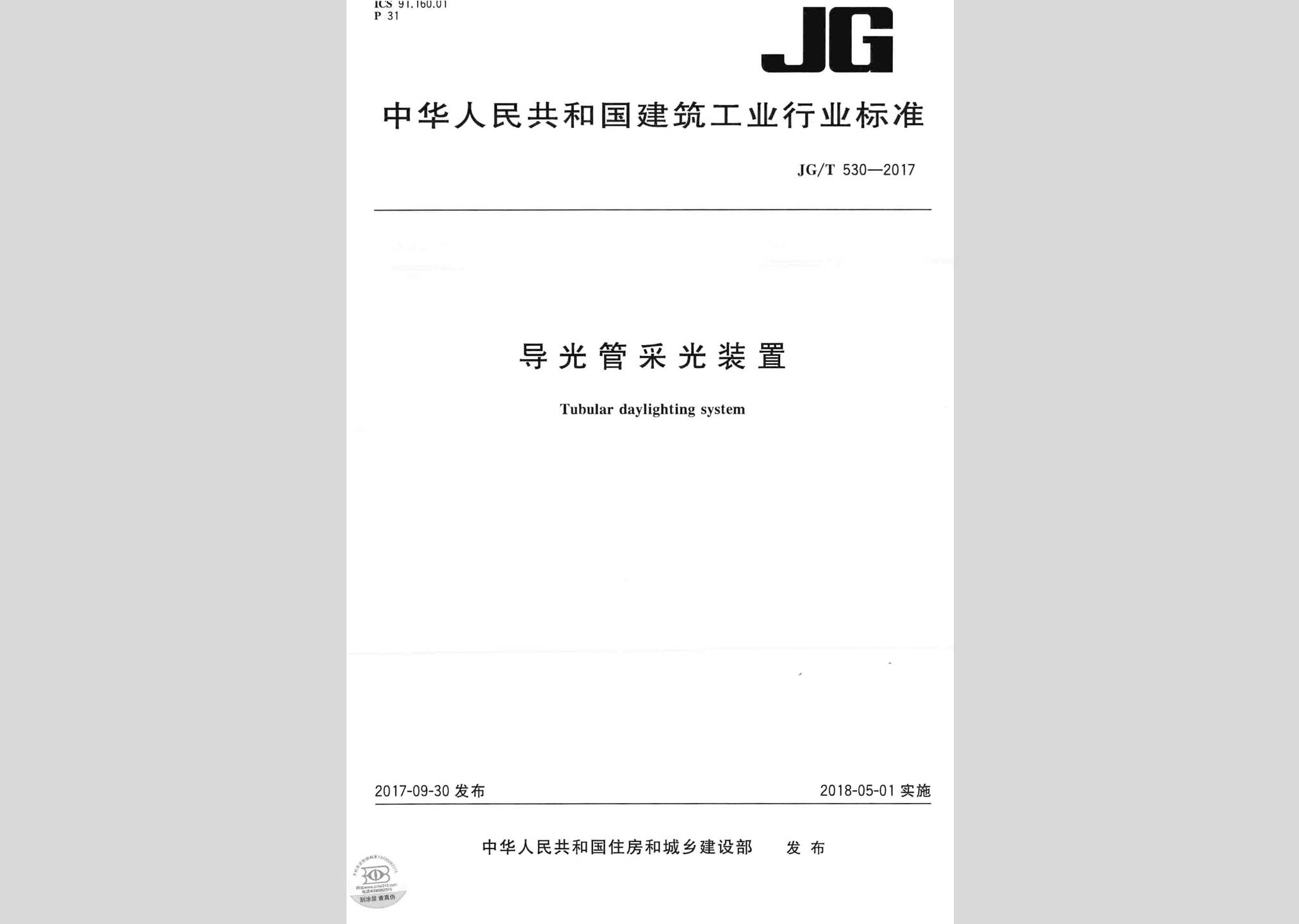 JG/T530-2017：导光管采光装置