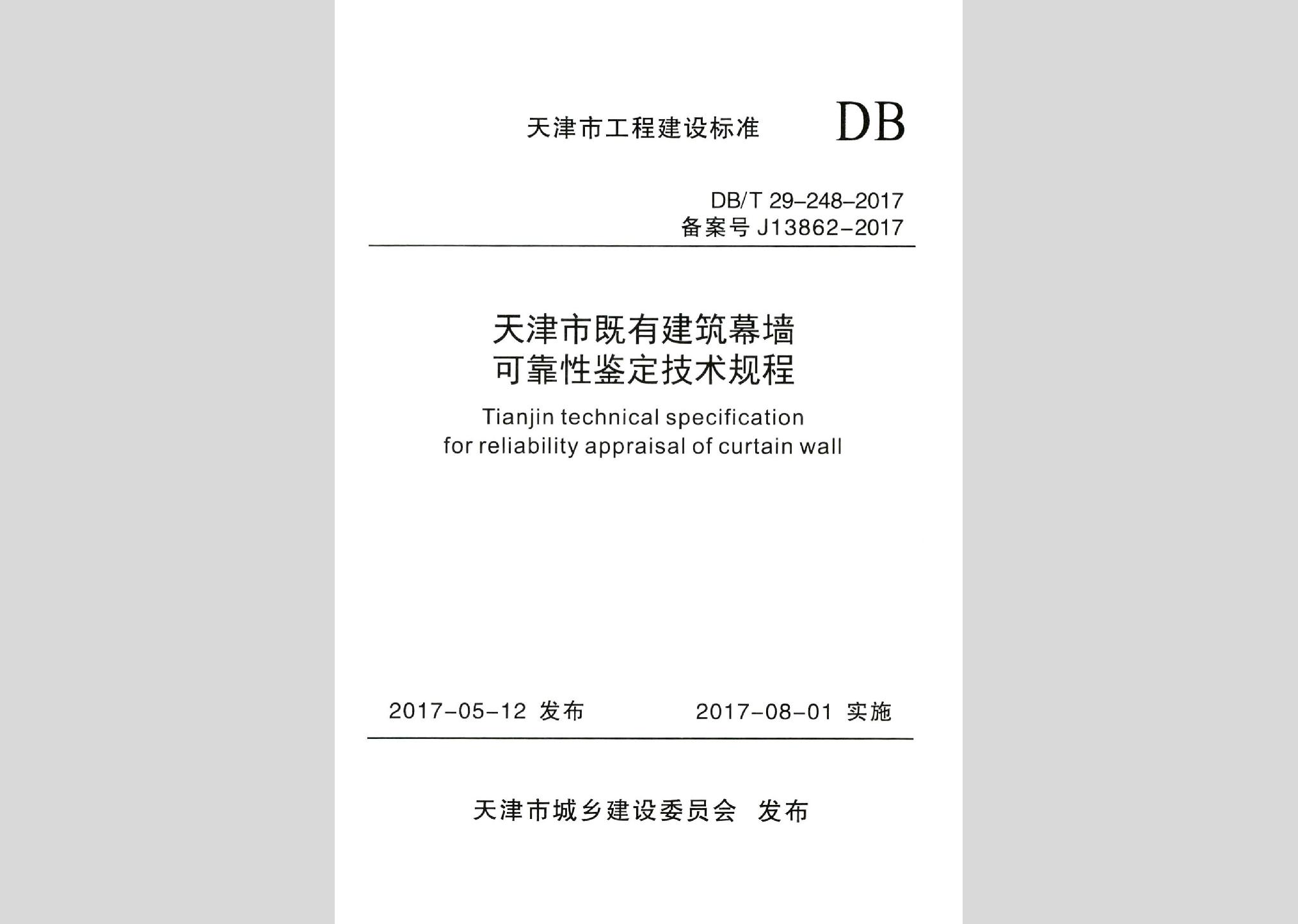 DB/T29-248-2017：天津市既有建筑幕墙可靠性鉴定技术规程