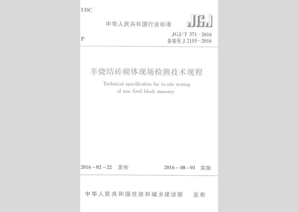 JGJ/T371-2016：非烧结砖砌体现场检测技术规程