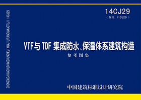 14CJ29：VTF与TDF集成防水、保温体系建筑构造