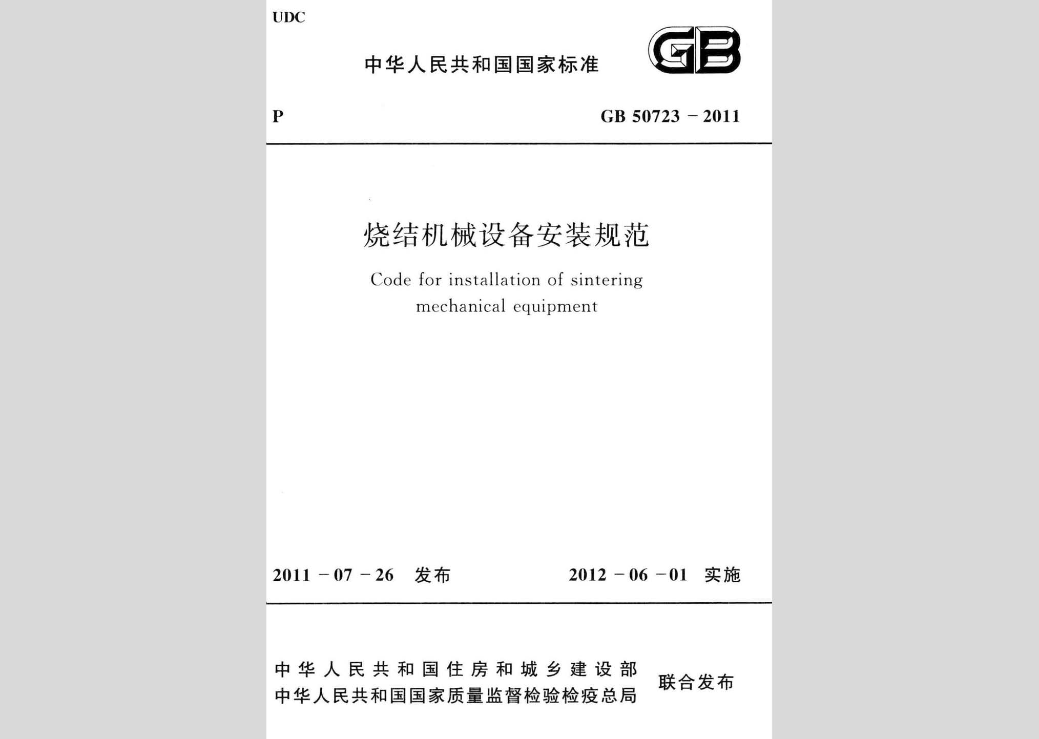 GB50723-2011：烧结机械设备安装规范