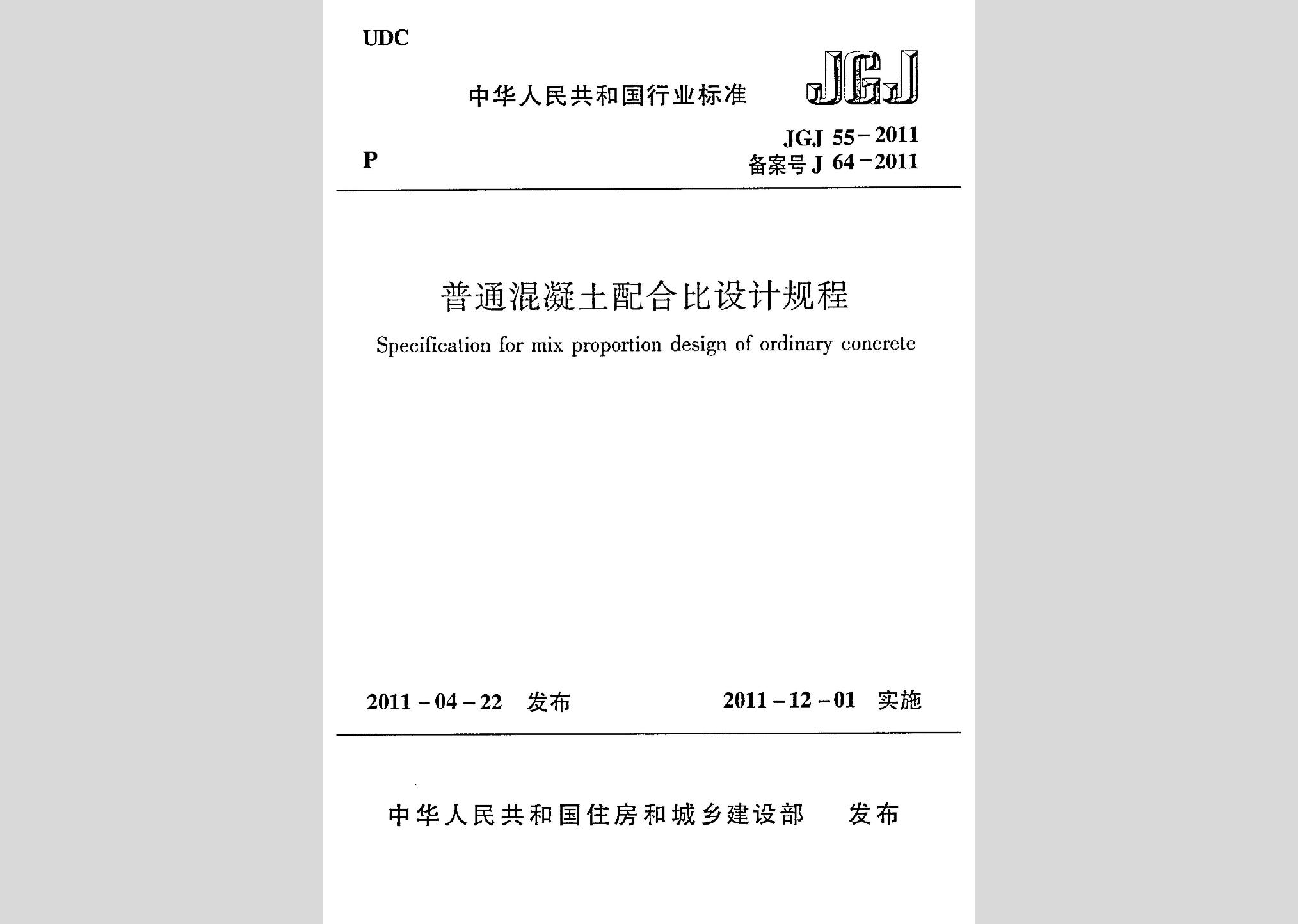 JGJ55-2011：普通混凝土配合比设计规程