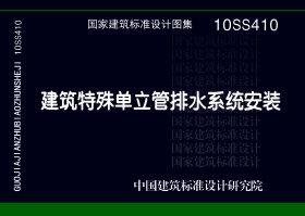 10SS410：建筑特殊单立管排水系统安装